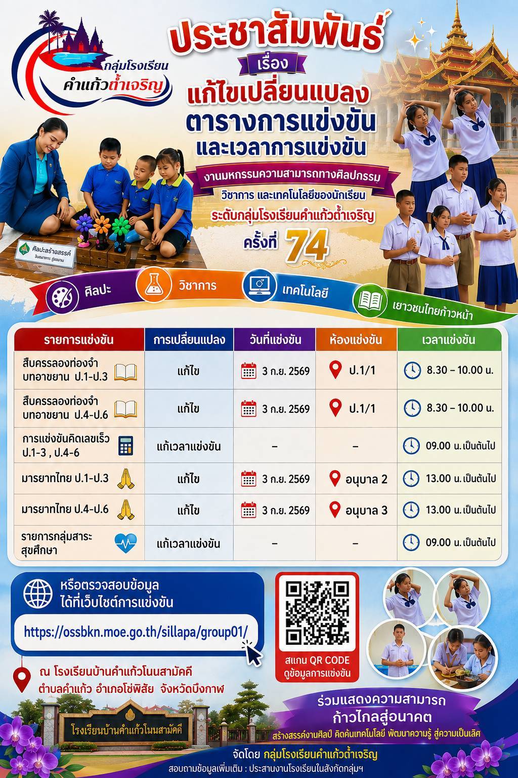 ประกาศแก้ไขวันและเวลาการแข่งขันงานมหกรรมความสามารถทางศิลปกรรม วิชาการ และเทคโนโลยีของนักเรียน