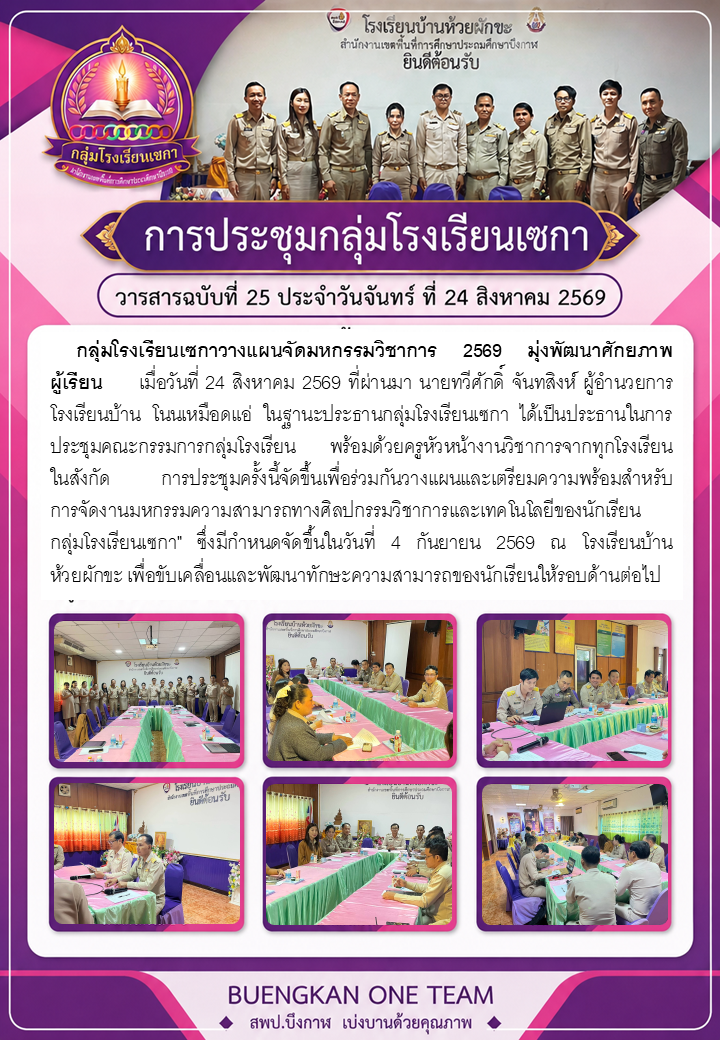 ประชุมคณะทำงานมหกรรมศิลปกรรมวิชาการและเทคโนโลยีของนักเรียน กลุ่มโรงเรียนเซกา ปีการศึกษา 2569