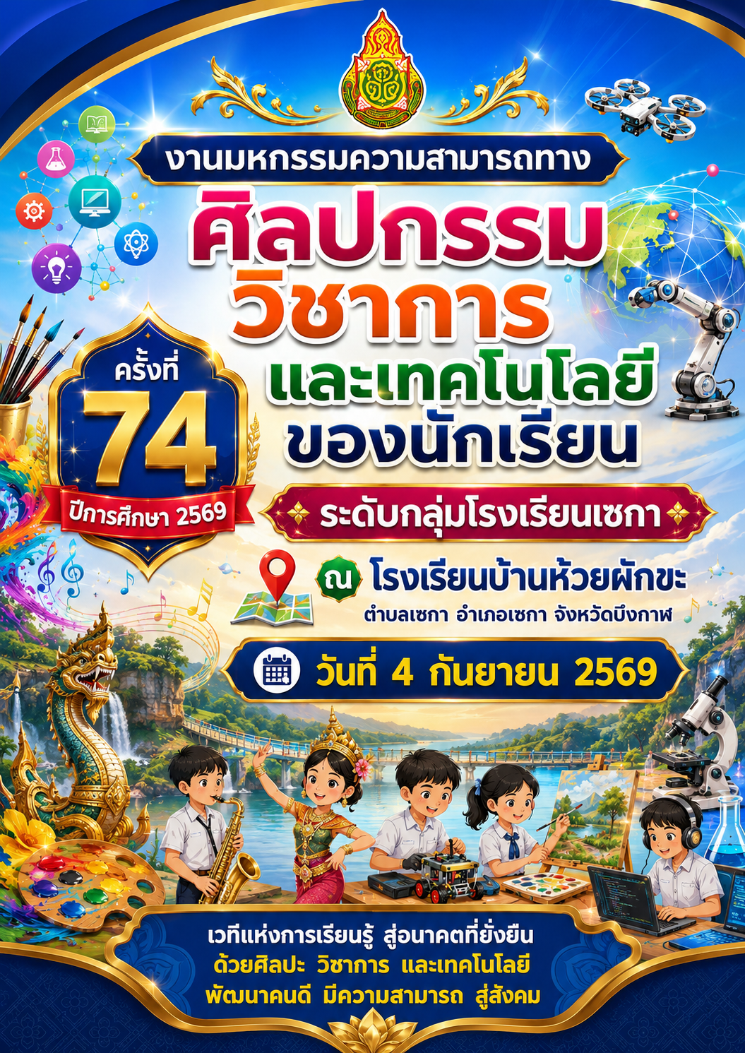 มหกรรมความสามารถทางศิลปกรรมวิชาการและเทคโนโลยีของนักเรียน ครั้งที่ 74 ปีการศึกษา 2569 ระดับกลุ่มโรงเรียนเซกา