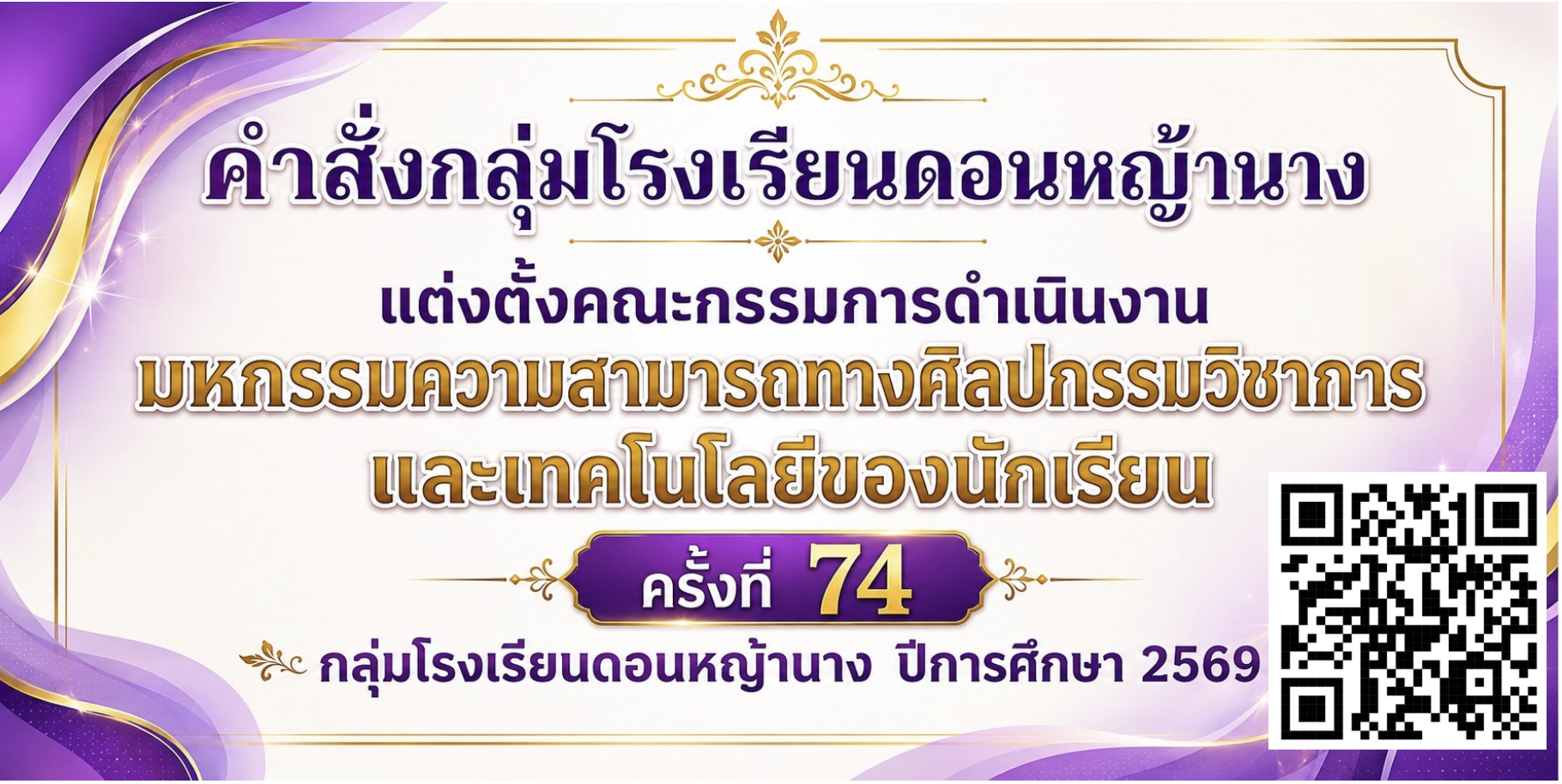 คำสั่งกลุ่มโรงเรียนดอนหญ้านาง แต่งตั้งคณะกรรมการดำเนินงานมหกรรมความสามารถทางศิลปกรรมวิชาการและเทคโนโลยีของนักเรียน ครั้งที่ 74 กลุ่มโรงเรียนดอนหญ้านาง  ปีการศึกษา  2569
