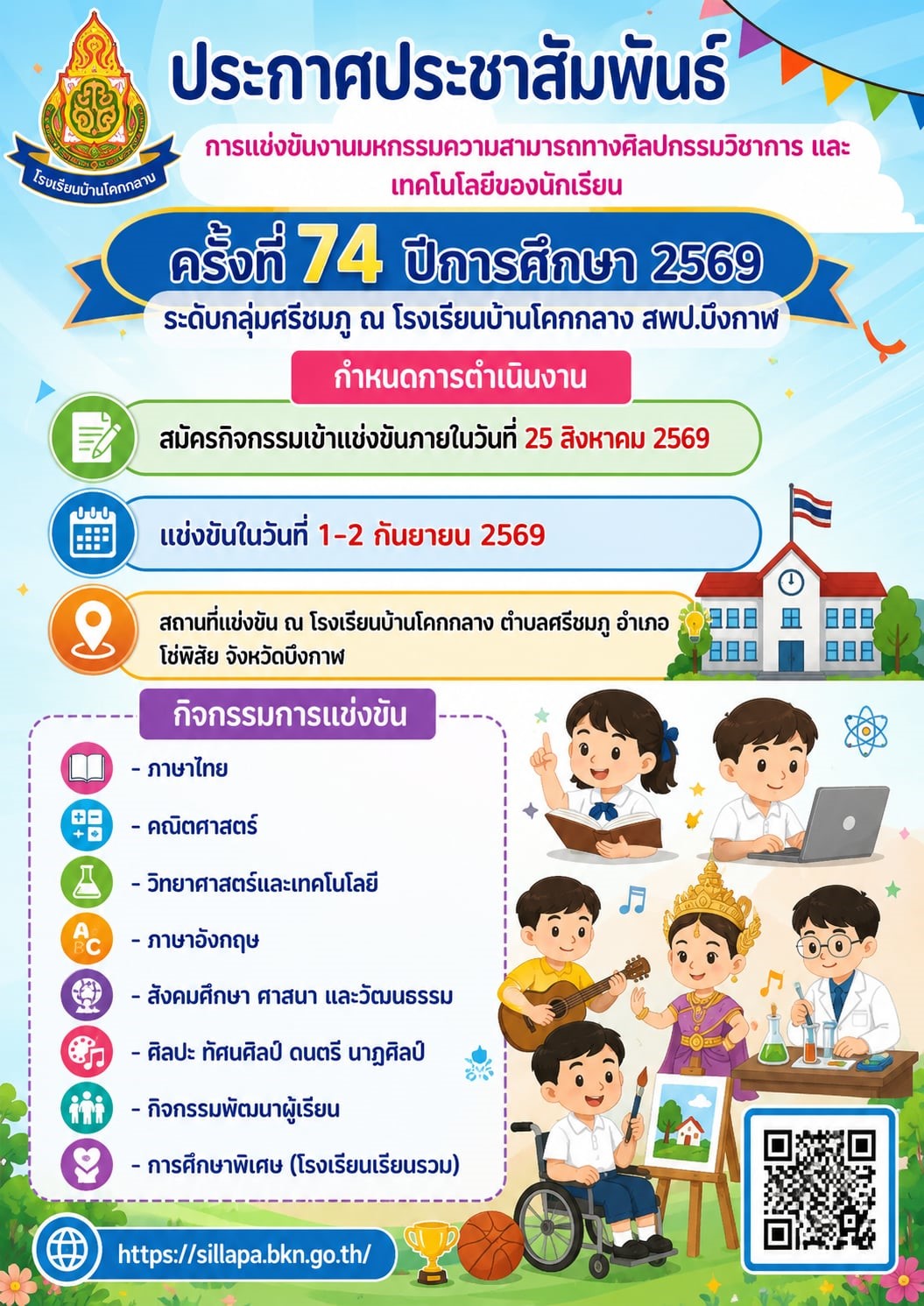 ข่าวประชาสัมพันธ์การดำเนินงานมหกรรมความสามารถทางศิลปกรรมวิชาการและเทคโนโลยีของนักเรียน ครั้งที่ 74 ปีการศึกษา 2569 ระดับกลุ่มโรงเรียนศรีชมภู